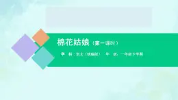 棉花姑娘 课件 第一课时-2024-2025学年度小学一年级语文下册 统编版（2024）