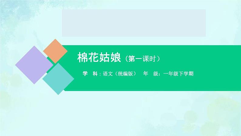 棉花姑娘 课件 第一课时-2024-2025学年度小学一年级语文下册 统编版(2024)第1页