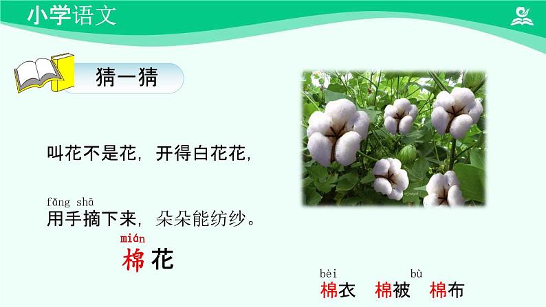 棉花姑娘 课件 第一课时-2024-2025学年度小学一年级语文下册 统编版(2024)第3页