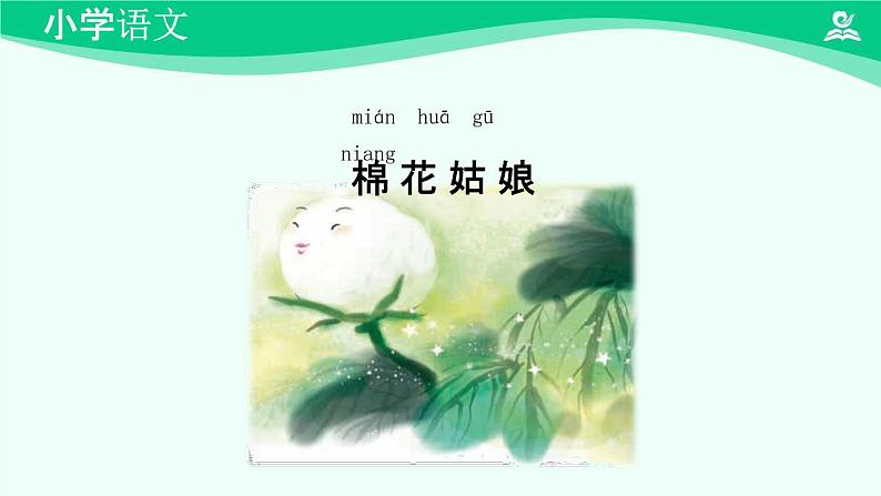 棉花姑娘 课件 第一课时-2024-2025学年度小学一年级语文下册 统编版(2024)第4页