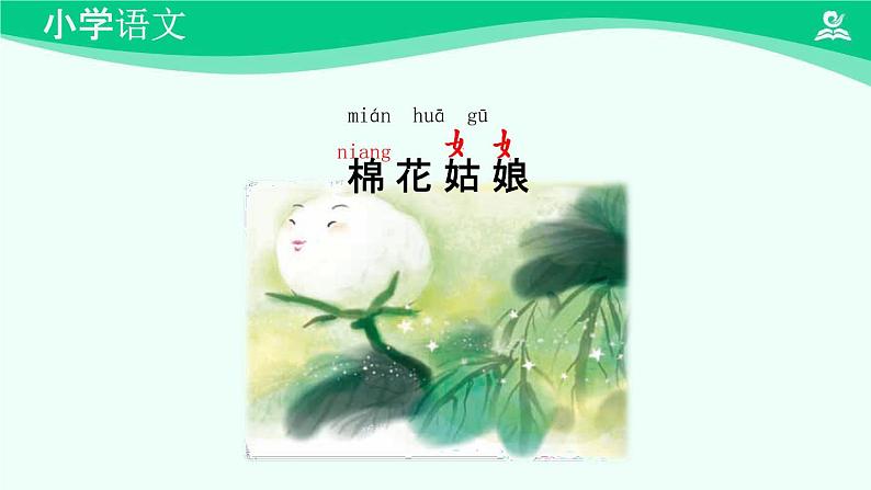 棉花姑娘 课件 第一课时-2024-2025学年度小学一年级语文下册 统编版(2024)第5页