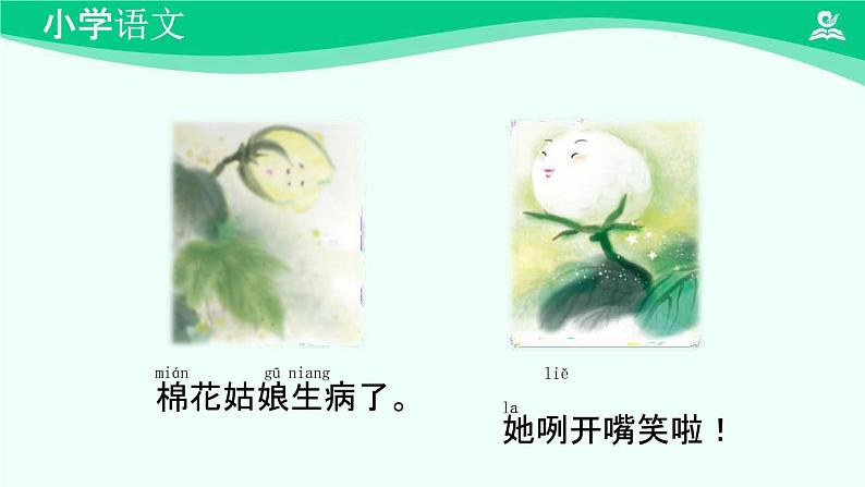 棉花姑娘 课件 第一课时-2024-2025学年度小学一年级语文下册 统编版(2024)第7页