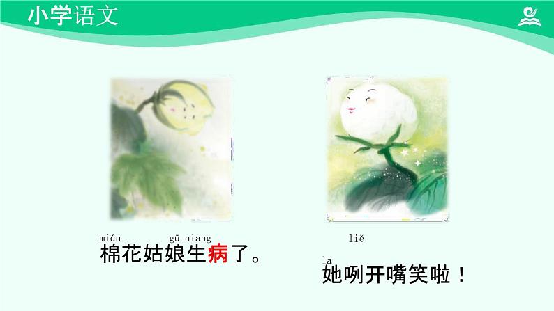 棉花姑娘 课件 第一课时-2024-2025学年度小学一年级语文下册 统编版(2024)第8页