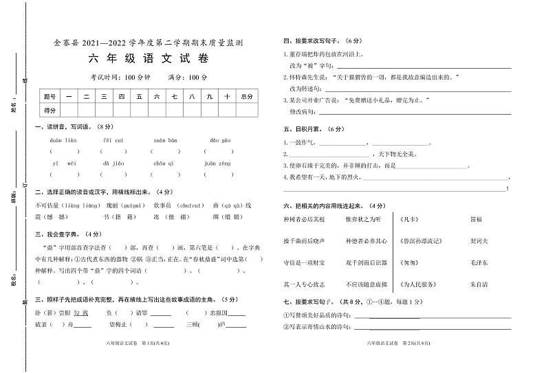 六年级语文试卷-6第1页
