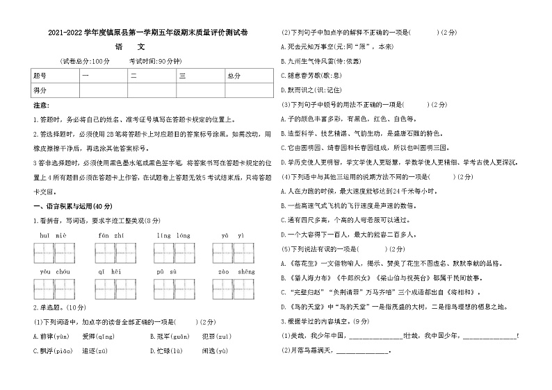 甘肃省庆阳市镇原县2021-2022学年五年级上学期语文期末质量评价测试卷第1页