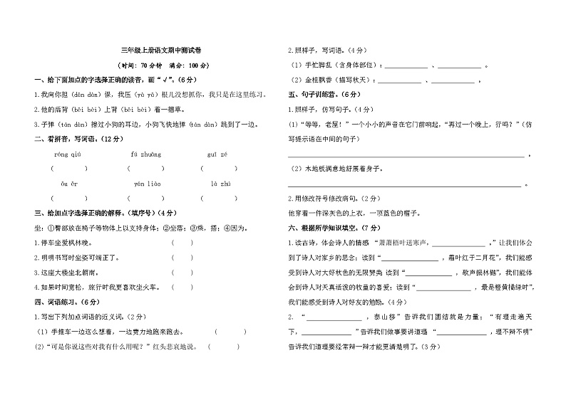 期中测试卷-2024-2025学年统编版语文三年级上册第1页