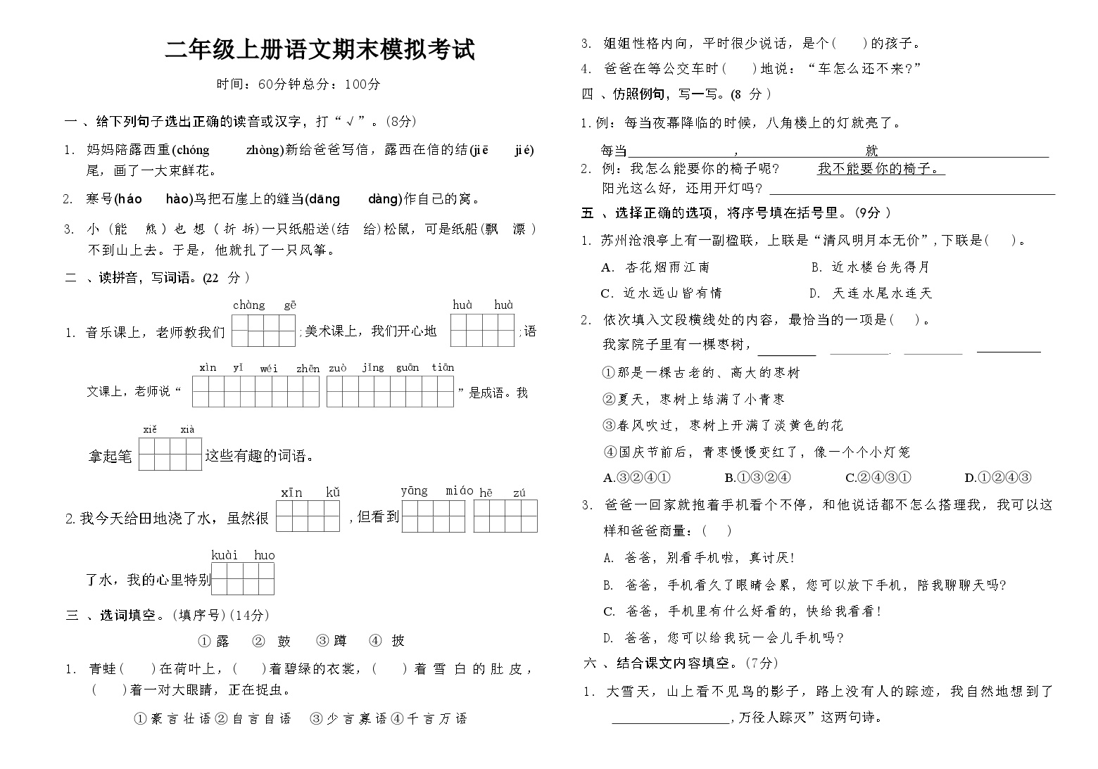 期末模拟（试题）-2024-2025学年统编版语文二年级上册