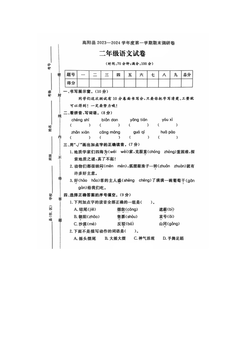 河北省保定市高阳县2023-2024学年二年级上学期期末语文试题