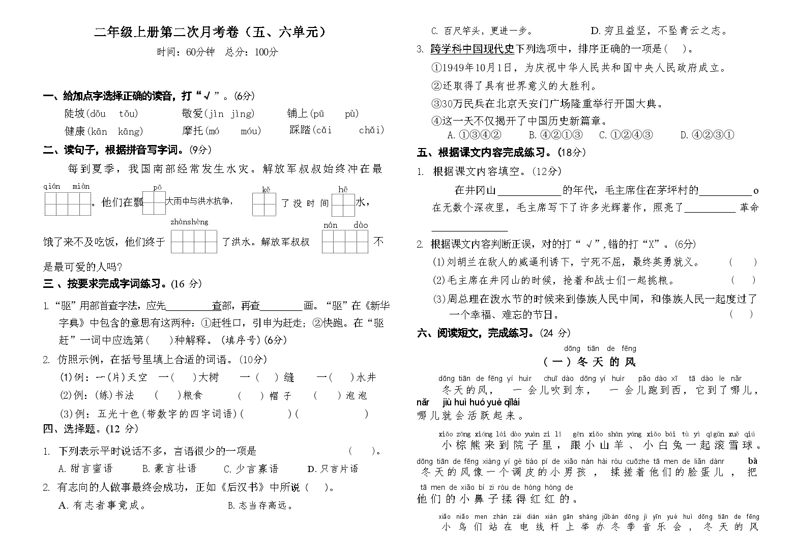 第二次月考卷-2024-2025学年统编版语文二年级上册