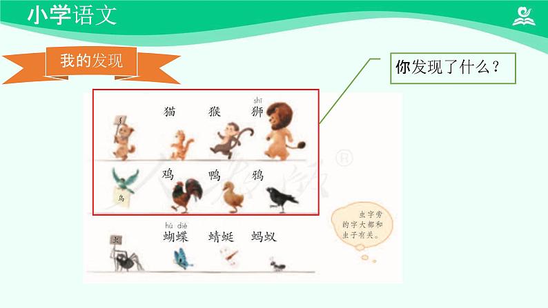 语文园地八 课件 第一课时-2024-2025学年度小学一年级语文下册 统编版(2024)第8页