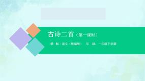 统编版（2024）一年级下册池上授课课件ppt