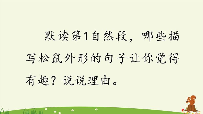 《松鼠》优质课件(第二课时)02