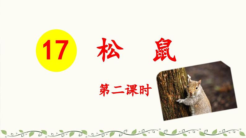 《松鼠》教学课件2(第二课时)第1页