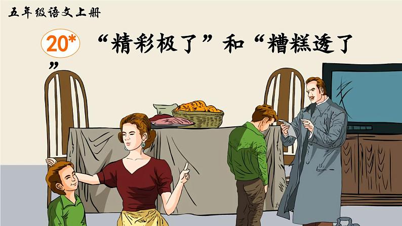 《“精彩极了”和“糟糕透了”》精品课件第2页