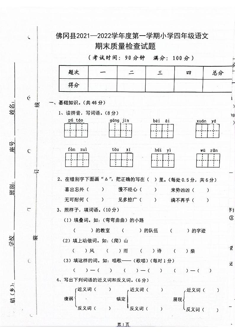 广东省清远市佛冈县2021-2022学年四年级上学期期末检测语文试题第1页