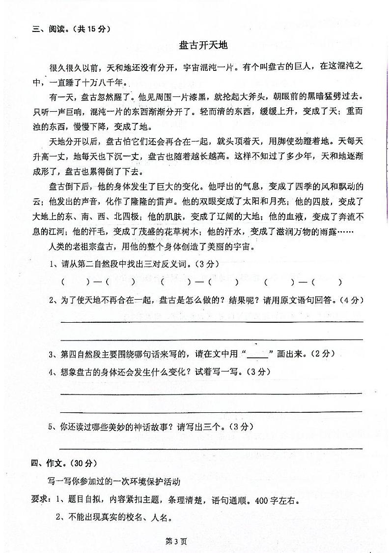 广东省清远市佛冈县2021-2022学年四年级上学期期末检测语文试题第3页