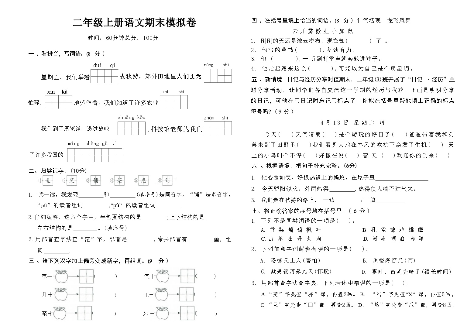 期末模拟卷（试题）-2024-2025学年二年级上册语文统编版