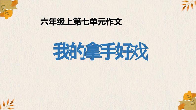 统编版(2024)六年级语文上册习作:我的拿手好戏课件1第1页