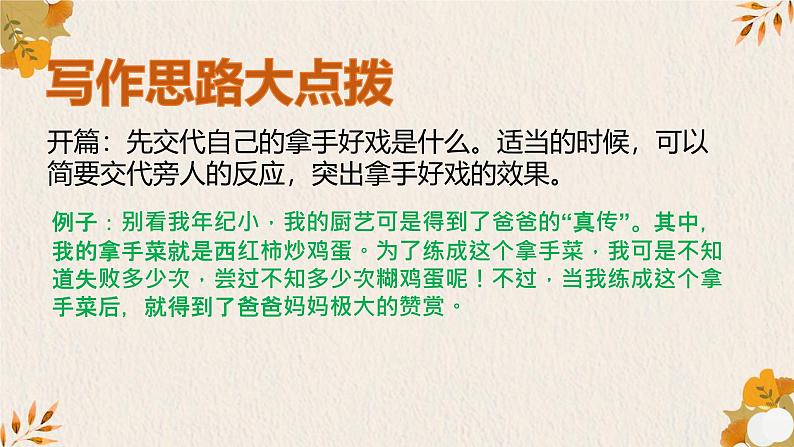 统编版(2024)六年级语文上册习作:我的拿手好戏课件1第5页