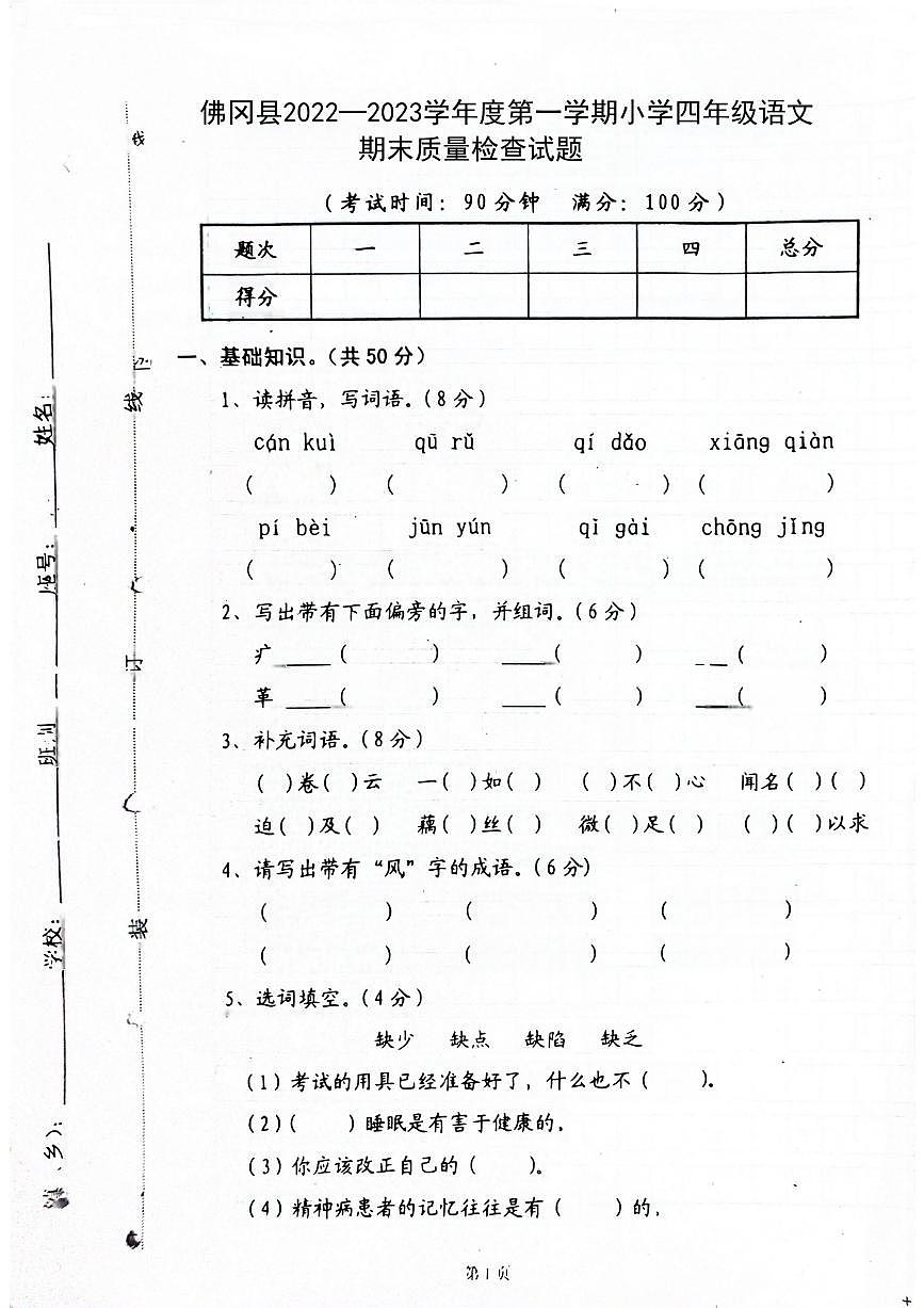 廣東省清遠(yuǎn)市佛岡縣2022-2023學(xué)年四年級(jí)上學(xué)期期末檢測語文試題第1頁