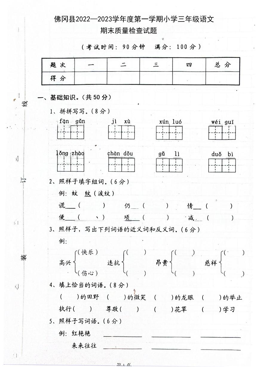 广东省清远市佛冈县2022-2023学年三年级上学期期末检测语文试题