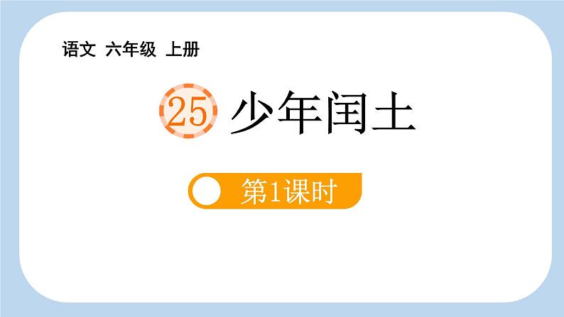 统编版(2024)六年级语文上册25少年闰土第1课时课件2第1页