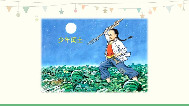 统编版(2024)六年级语文上册25少年闰土第1课时课件3第3页