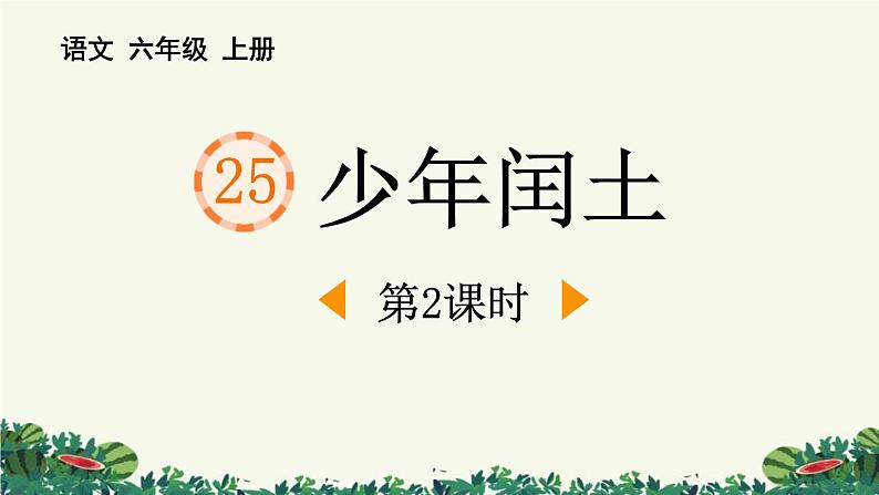 统编版(2024)六年级语文上册25少年闰土第2课时课件1第1页
