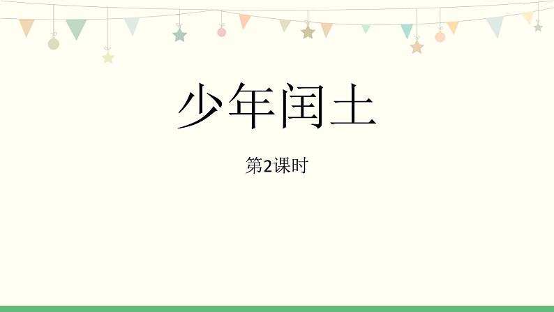 统编版(2024)六年级语文上册25少年闰土第2课时课件3第1页