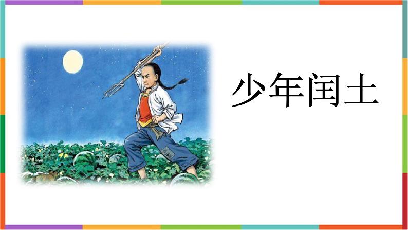 统编版(2024)六年级语文上册25少年闰土课件1第1页
