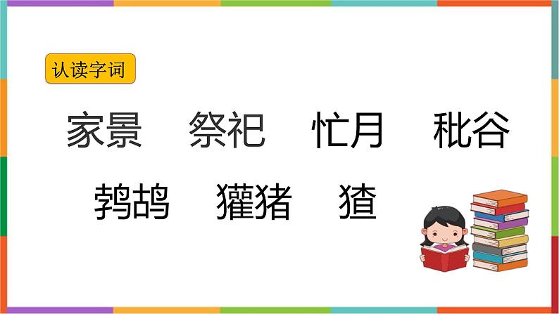 统编版(2024)六年级语文上册25少年闰土课件1第3页