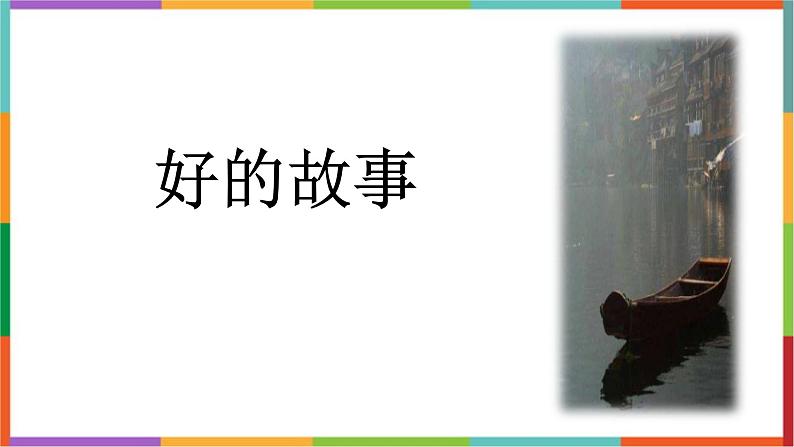 统编版(2024)六年级语文上册26好的故事课件1第1页