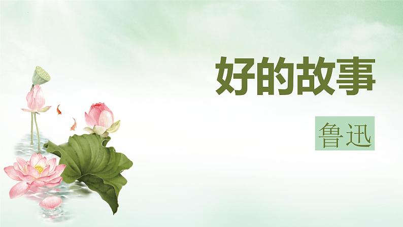 统编版(2024)六年级语文上册26好的故事课件2第1页