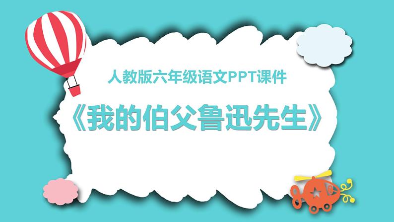 统编版(2024)六年级语文上册27我的伯父鲁迅先生课件1第1页