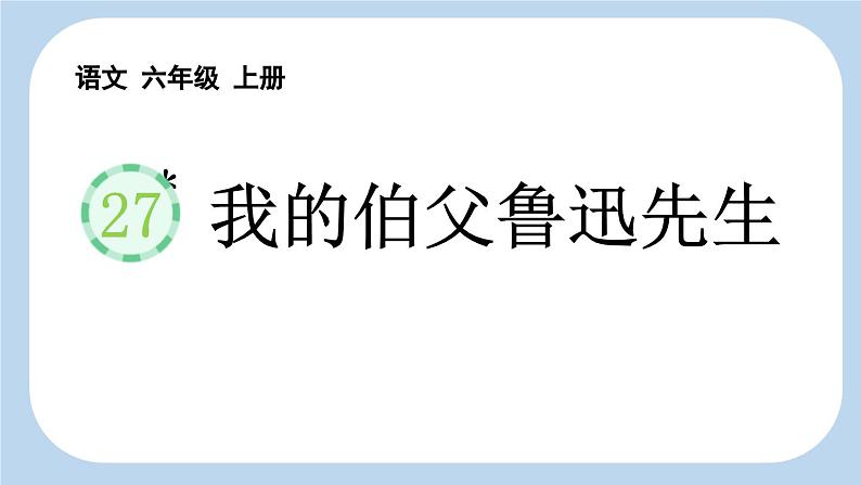 统编版(2024)六年级语文上册27我的伯父鲁迅先生课件4第1页
