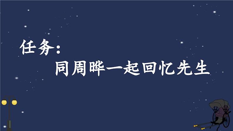 统编版(2024)六年级语文上册27我的伯父鲁迅先生课件4第2页
