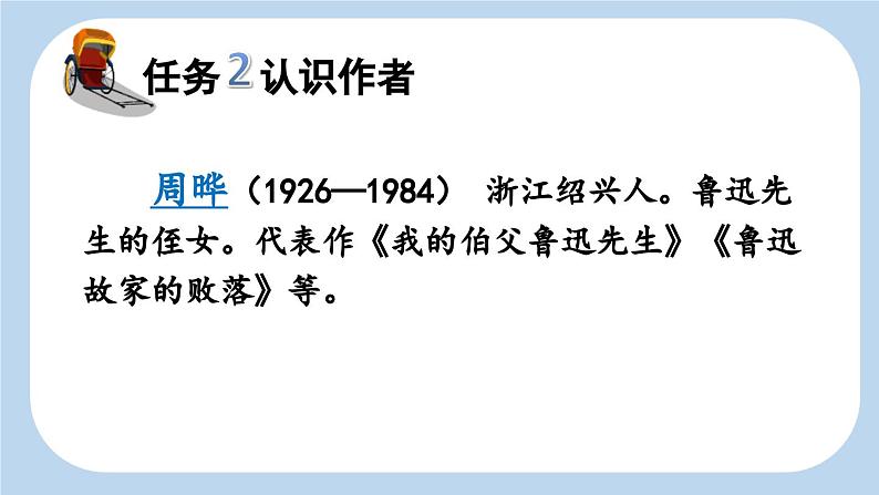 统编版(2024)六年级语文上册27我的伯父鲁迅先生课件4第4页