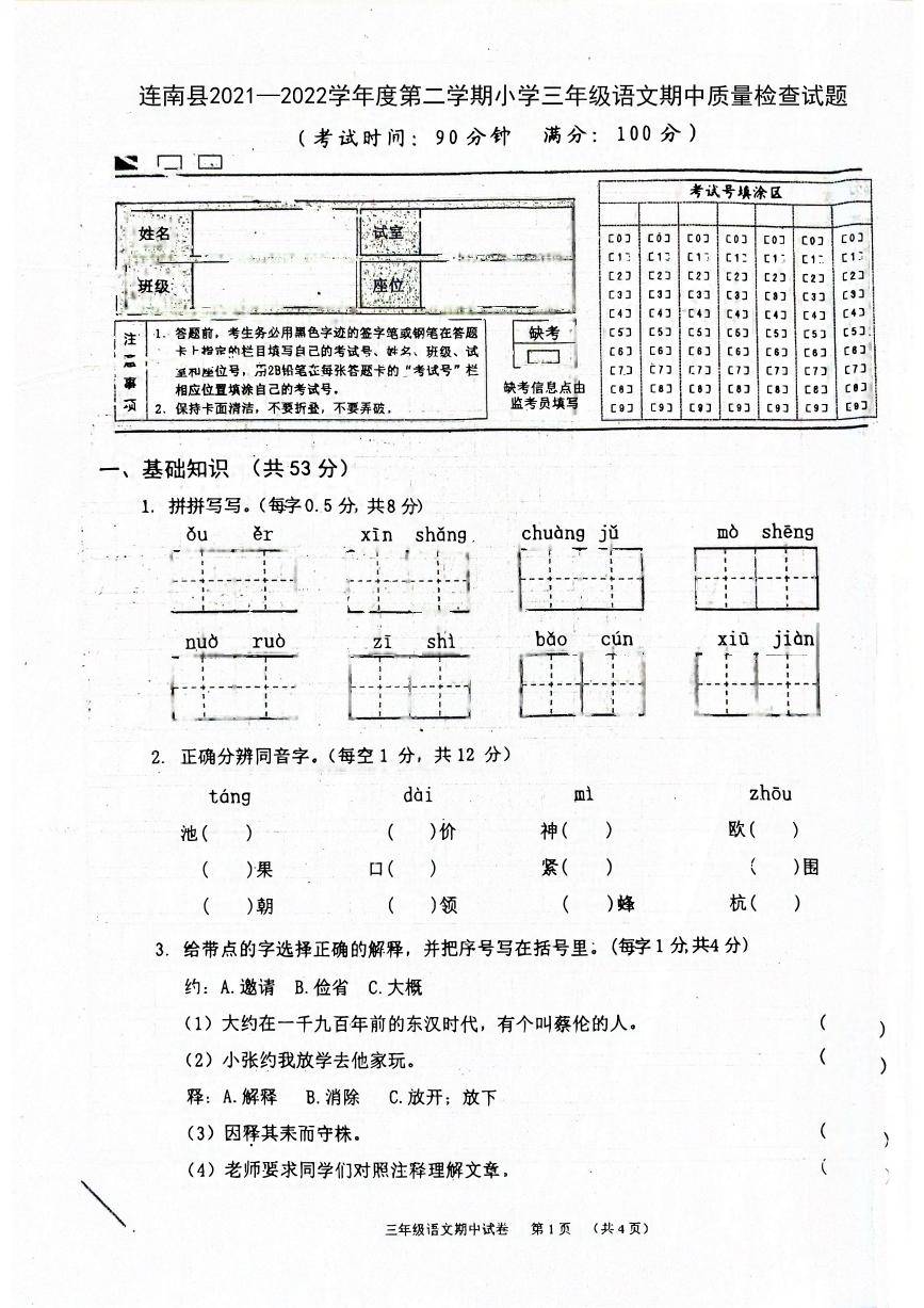 广东省清远市连南县2021-2022学年三年级下学期期中考试语文试卷