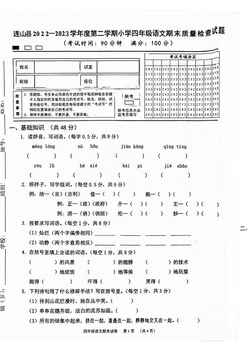 广东省清远市连山县2022-2023学年四年级下学期期末考试语文试卷第1页