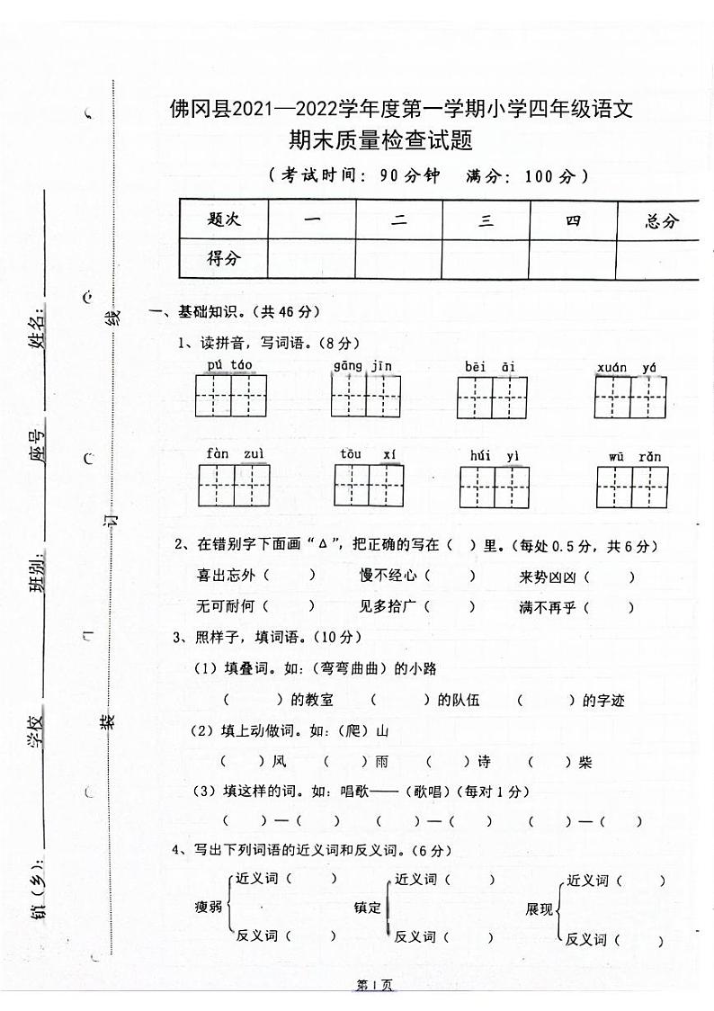广东省清远市佛冈县2021-2022学年四年级上学期期末检测语文试题01