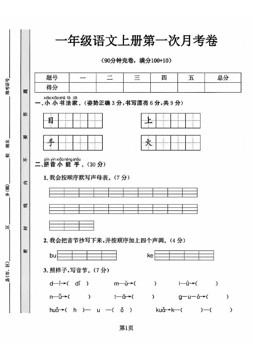 河南省濮阳市范县多校2024-2025学年一年级上学期第一次月考语文试卷