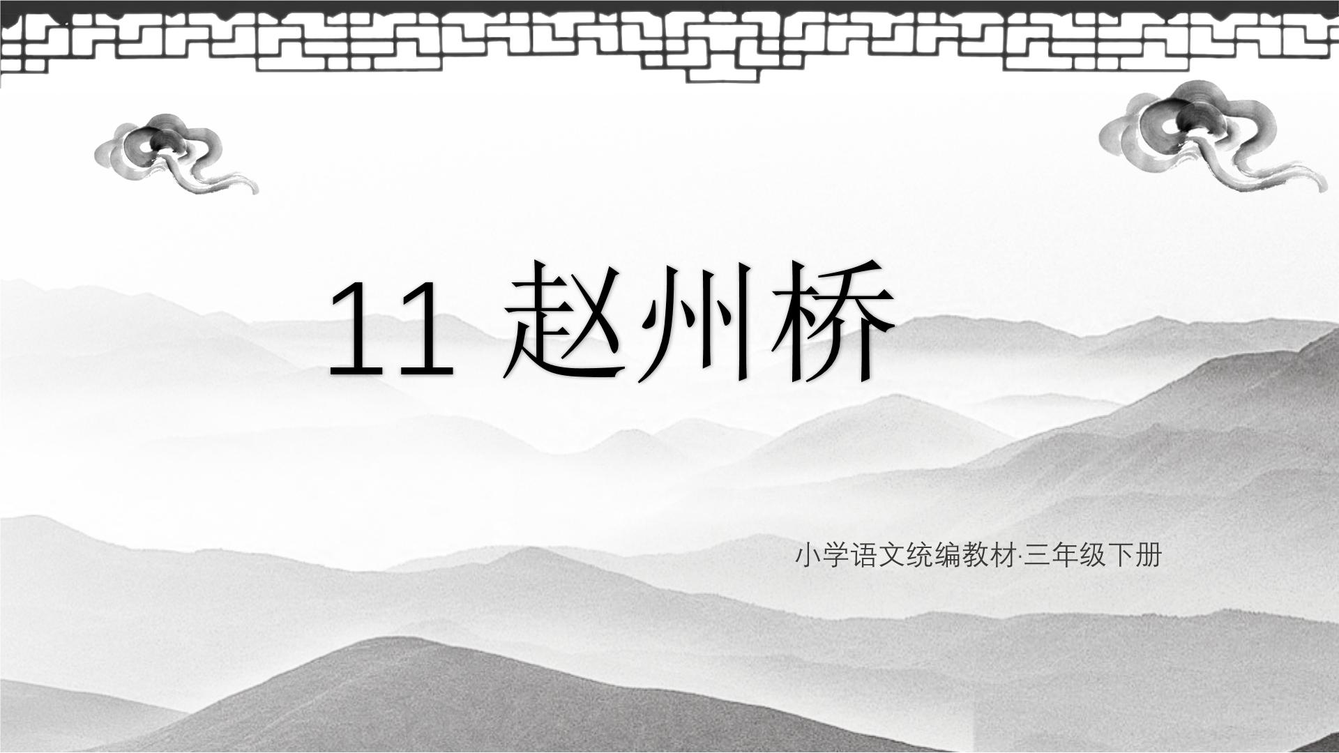 部编版（2024春）小学语文三年级下册三单元—11《赵州桥》课堂实录+教案+PPT