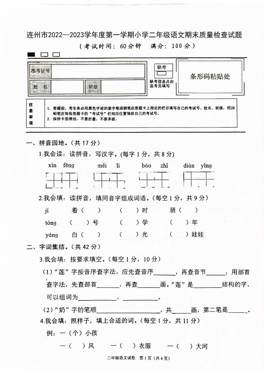 广东省清远市连州市2022-2023学年二年级下学期期末考试语文试卷