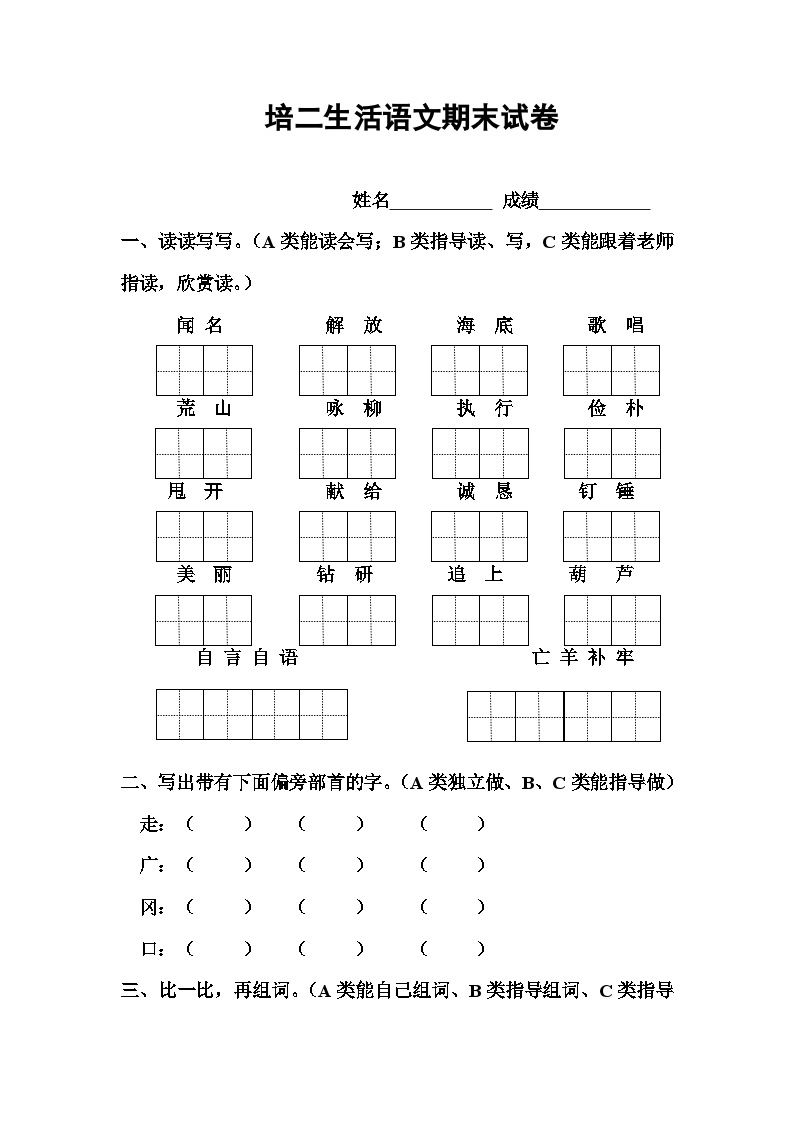 期末试卷（试题）2024-2025学年培智生活语文二年级上册