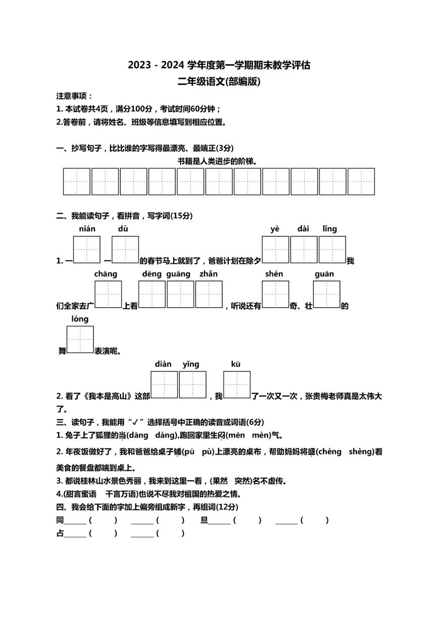 山西省吕梁市方山县多校2023～2024学年二年级上学期期末教学评估语文试卷（含答案）