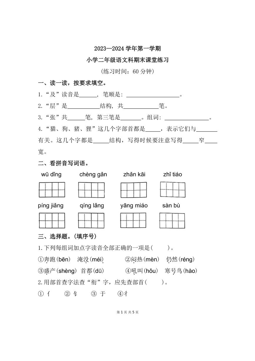 福建省福州市闽清县2023～2024学年二年级上学期期末练习语文试题（有答案）