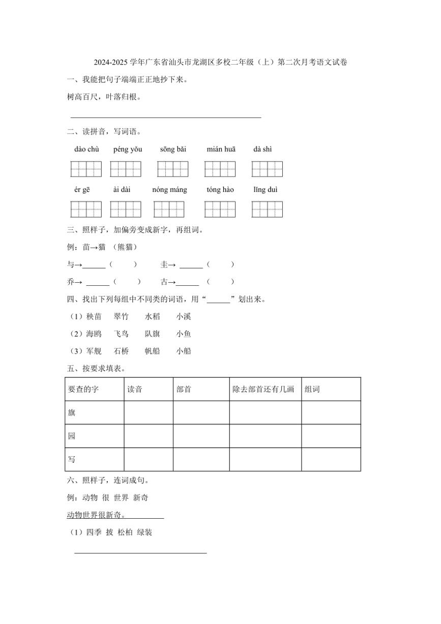 广东省汕头市龙湖区多校2024～2025学年二年级上学期第二次月考语文试卷（有答案）