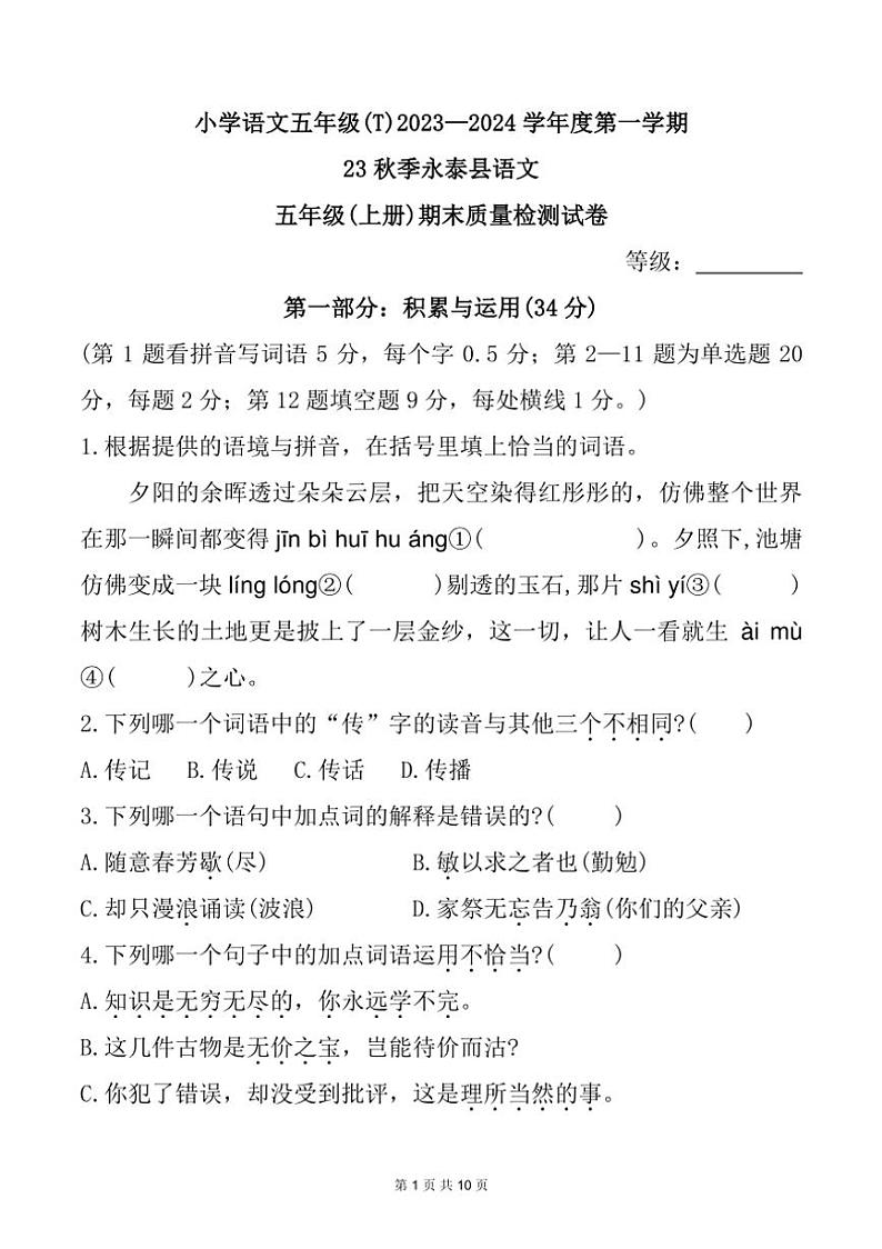 福建省福州市永泰县2023~2024学年五年级上学期期末检测语文试题(有答案)01