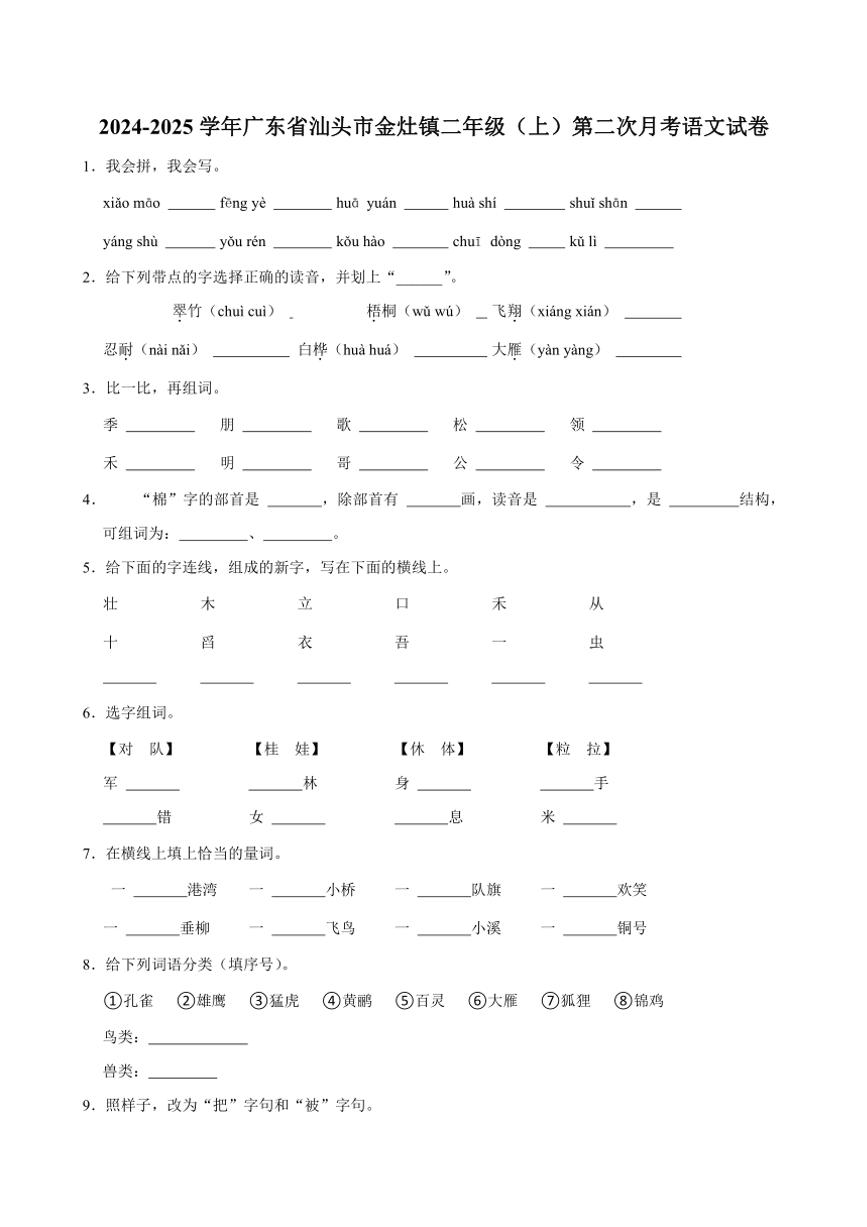 广东省汕头市金灶镇2024～2025学年二年级上学期第二次月考语文试卷（含答案）