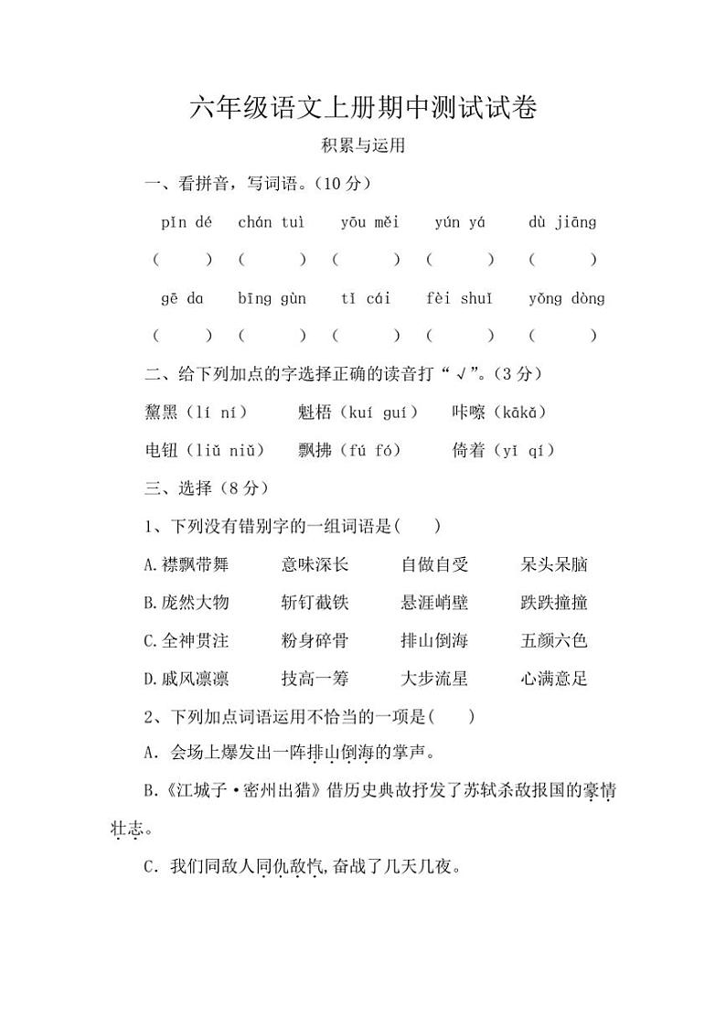 统编版六年级语文上册期中测试试卷(含答案)第1页